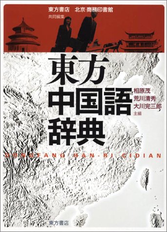 東方中国語辞典(中古品)