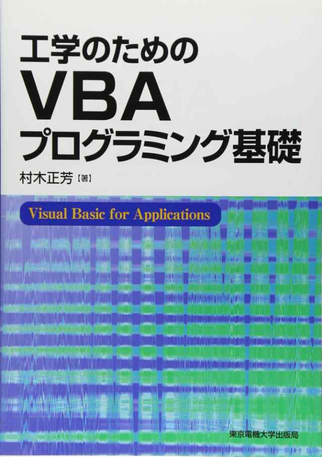 工学のためのVBAプログラミング基礎(中古品)の通販は 6,449円