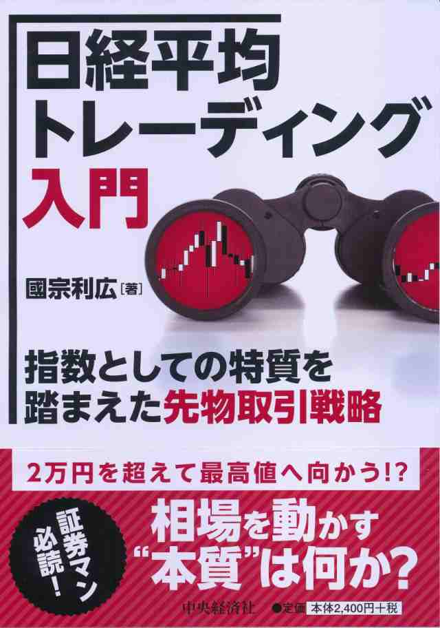 日経平均トレーディング入門(中古品)の通販は 6,449円