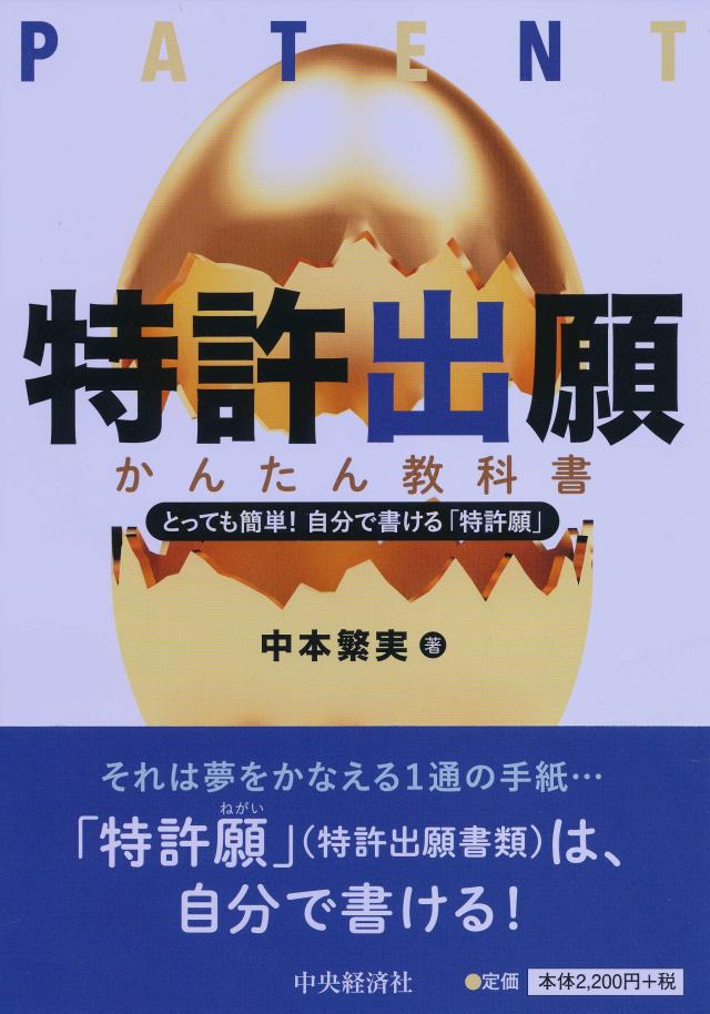 特許出願 かんたん教科書 —とっても簡単! 自分で書ける「特許願」(中古品)の通販は 6,527円