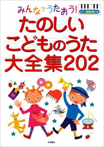 みんなでうたおう!たのしいこどものうた大全集202—ピアノ簡易伴奏つき(中古品)の通販はau PAY マーケット - Come to Store |  au PAY マーケット－通販サイト