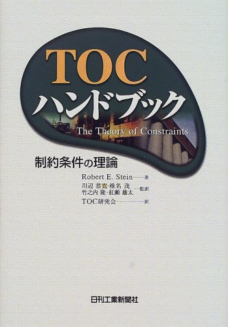 TOCハンドブック—制約条件の理論(中古品)の通販は