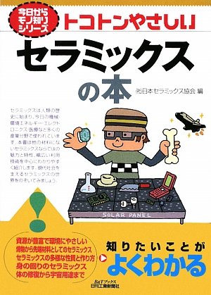 トコトンやさしいセラミックスの本 (B&Tブックス—今日からモノ知りシリーズ)(中古品)の通販は 10,067円