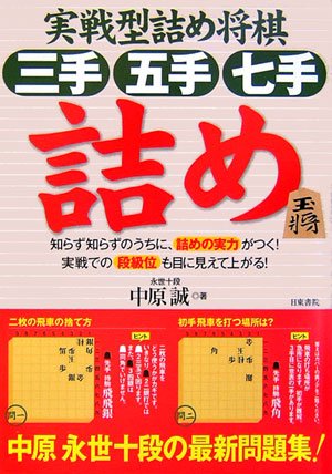 実践型詰め将棋 三手・五手・七手詰め(中古品)