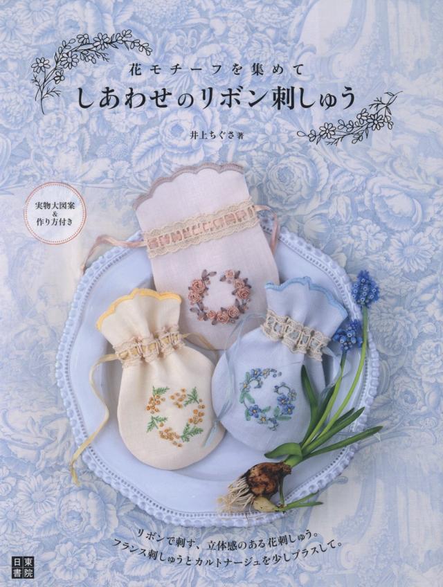 しあわせのリボン刺しゅう (手作りを楽しむ)(中古品)