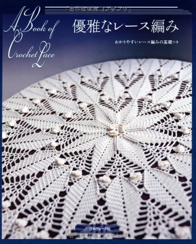 優雅なレース編み(中古品)