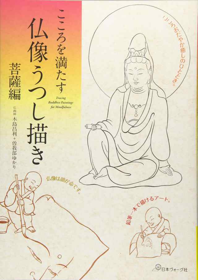 こころを満たす仏像うつし描き 菩薩編(中古品)の通販は