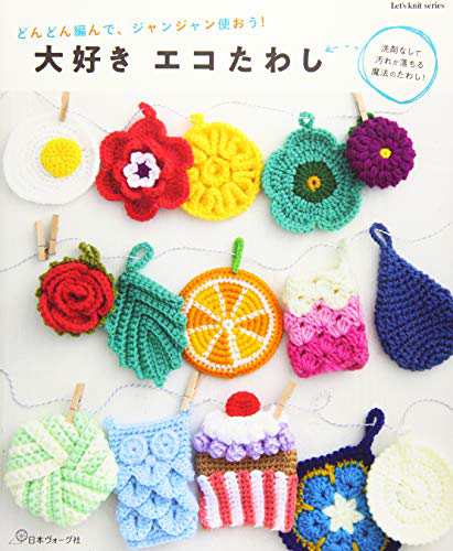 大好き エコたわし (Let's knit series)(中古品)の通販は