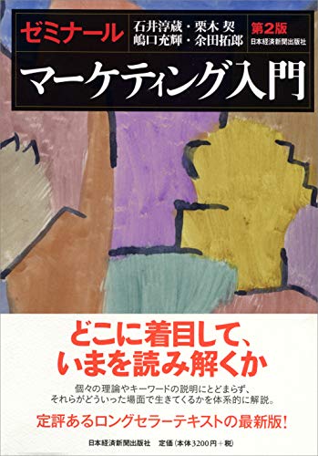 ゼミナールマーケティング入門 第2版(中古品)