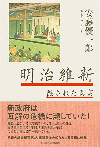 明治維新 隠された真実(中古品)の通販は 6,371円