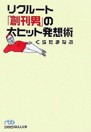 リクルート「創刊男」の大ヒット発想術(中古品)