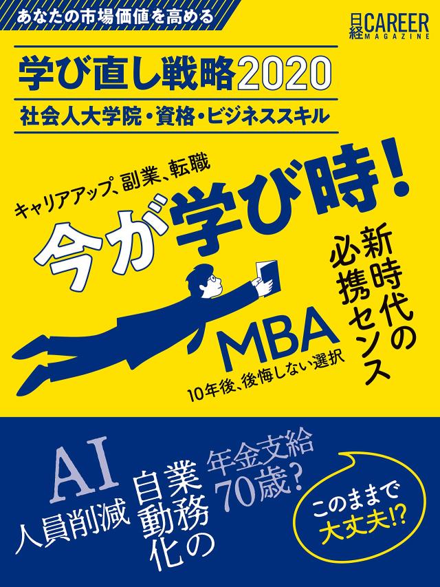 日経キャリアマガジン あなたの市場価値を高める 学び直し戦略 2020 社会人大学院・資格・ビジネススキル (日経ムック)(中古品)