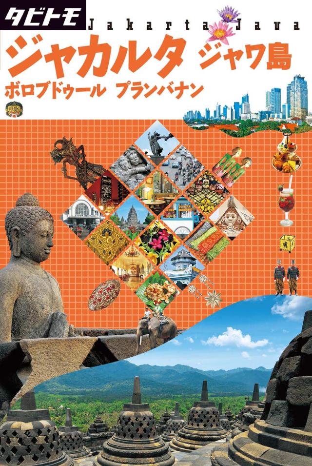 ジャカルタ ジャワ島 (タビトモ)(中古品)