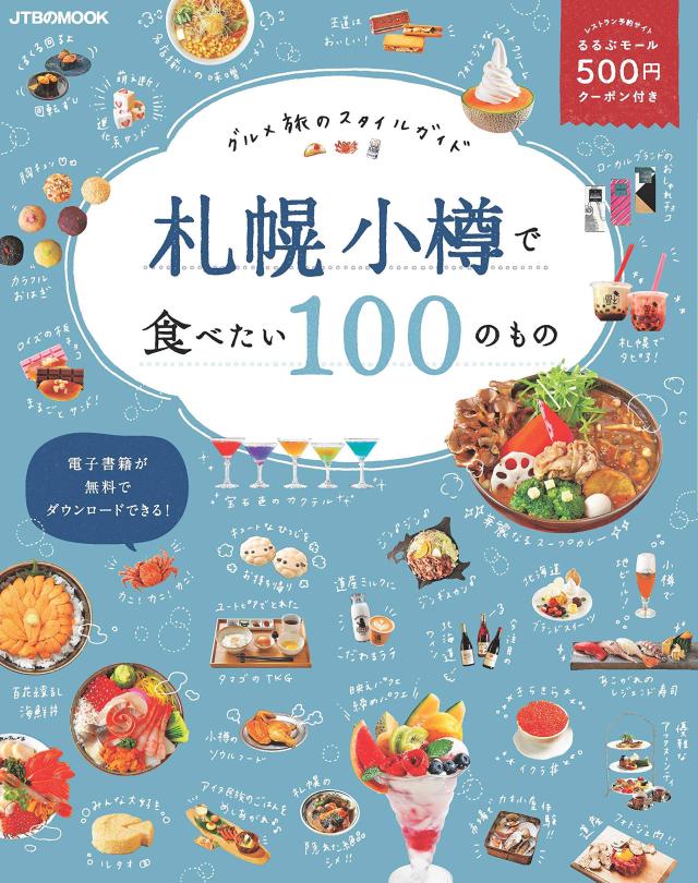 札幌 小樽で食べたい100のもの (JTBのムック)(中古品)の通販は 7,770円