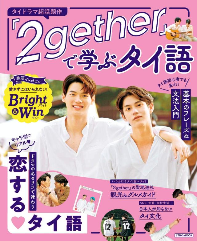『2gether』で学ぶタイ語 (JTBのMOOK)(中古品)