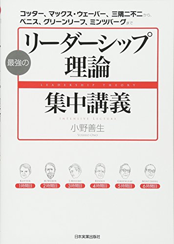 最強の「リーダーシップ理論」集中講義(中古品)
