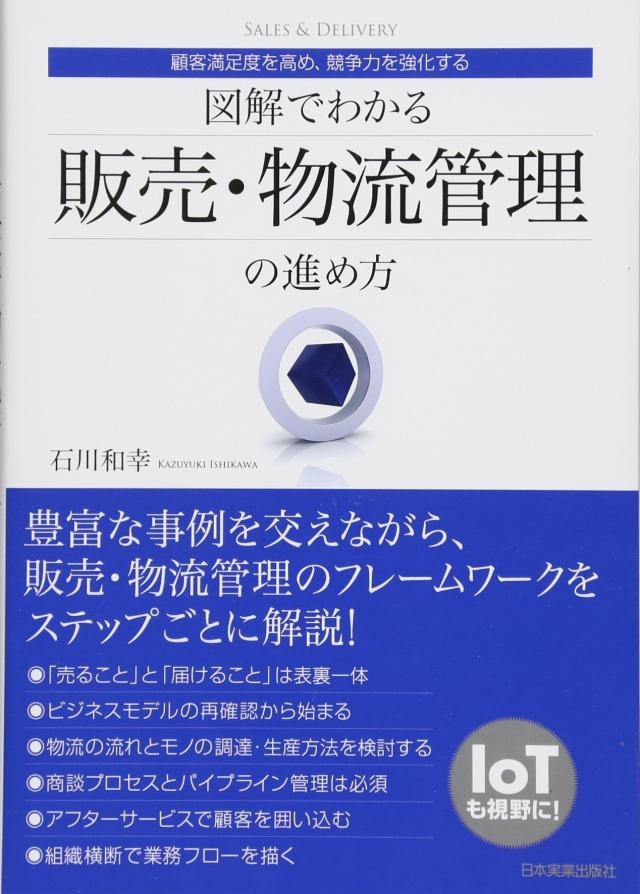 図解でわかる販売・物流管理の進め方(中古品)の通販は 7,770円