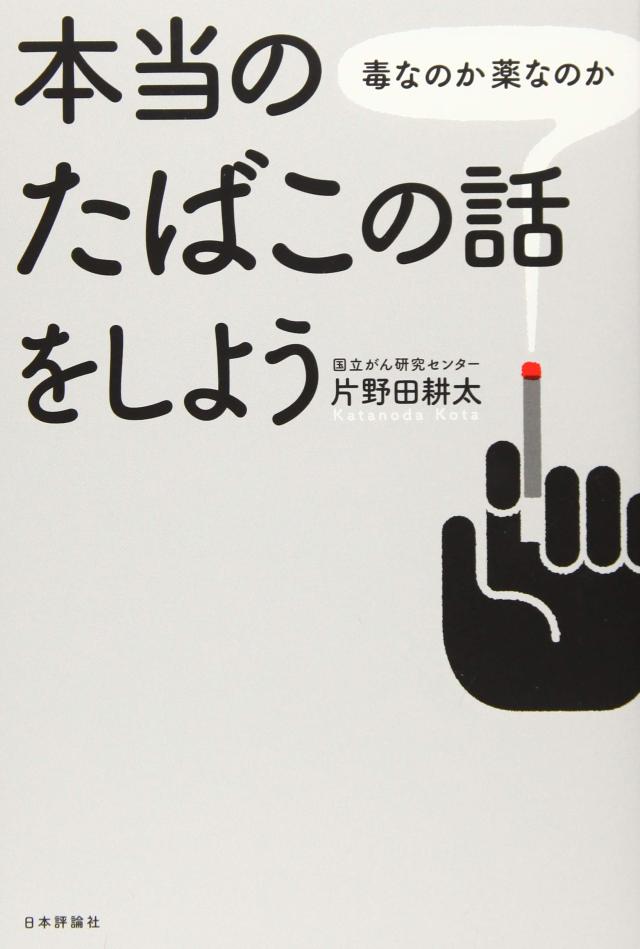 本当のたばこの話をしよう 毒なのか薬なのか(中古品)の通販は 6,760円