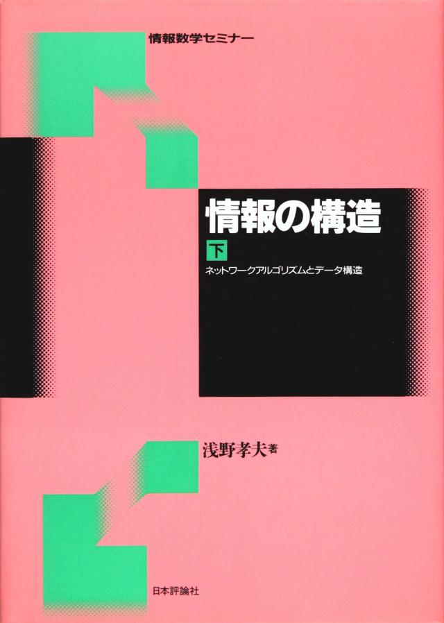 情報の構造〈下〉ネットワークアルゴリズムとデータ構造 (情報数学セミナー)(中古品)