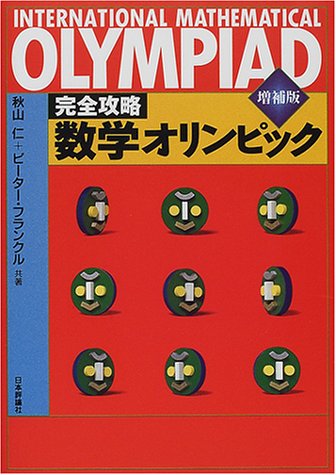 完全攻略 数学オリンピック(中古品)の通販は 6,605円