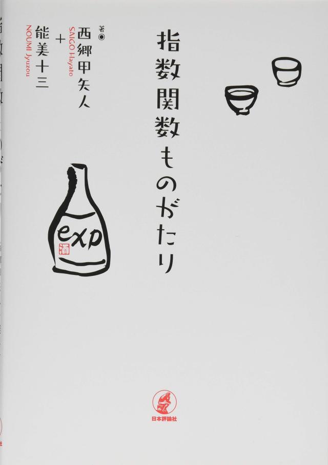 指数関数ものがたり(中古品)