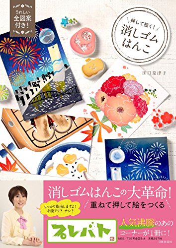 押して描く! 消しゴムはんこ(中古品)