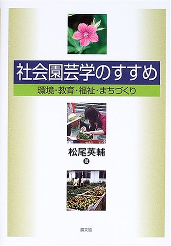社会園芸学のすすめ—環境・教育・福祉・まちづくり(中古品)