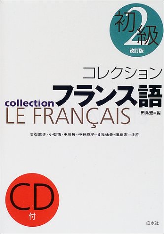 コレクションフランス語〈2〉初級 (（CD+テキスト）)(中古品)