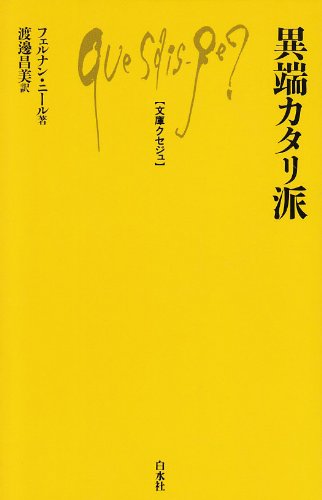 異端カタリ派 (文庫クセジュ 625)(中古品)