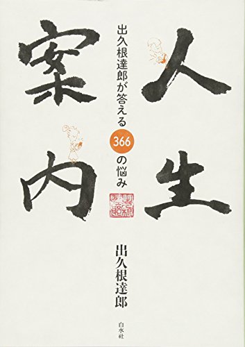 人生案内: 出久根達郎が答える366の悩み(中古品) 5,828円