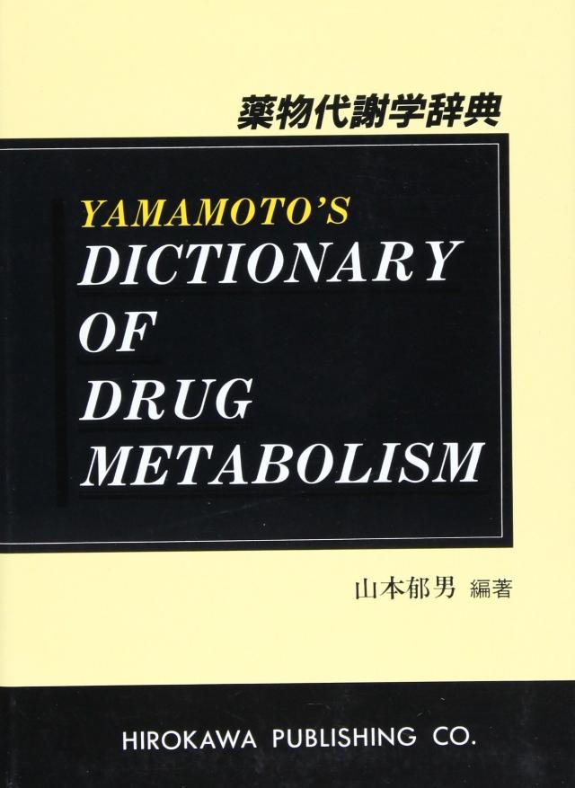 薬物代謝学辞典(中古品)