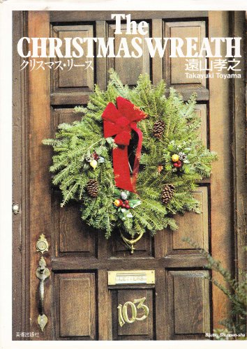 クリスマス・リース(中古品)