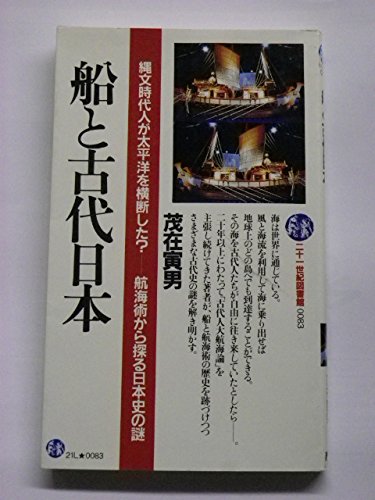船と古代日本—縄文時代人が太平洋を横断した? 航海術から探る日本史の謎 (21世紀図書館)(中古品)