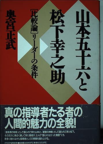 山本五十六と松下幸之助—「比較論」リーダーの条件(中古品)の通販は 6,371円
