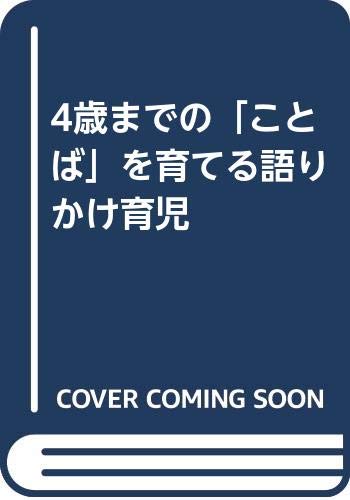 4歳までの「ことば」を育てる語りかけ育児(中古品)の通販は 6,682円