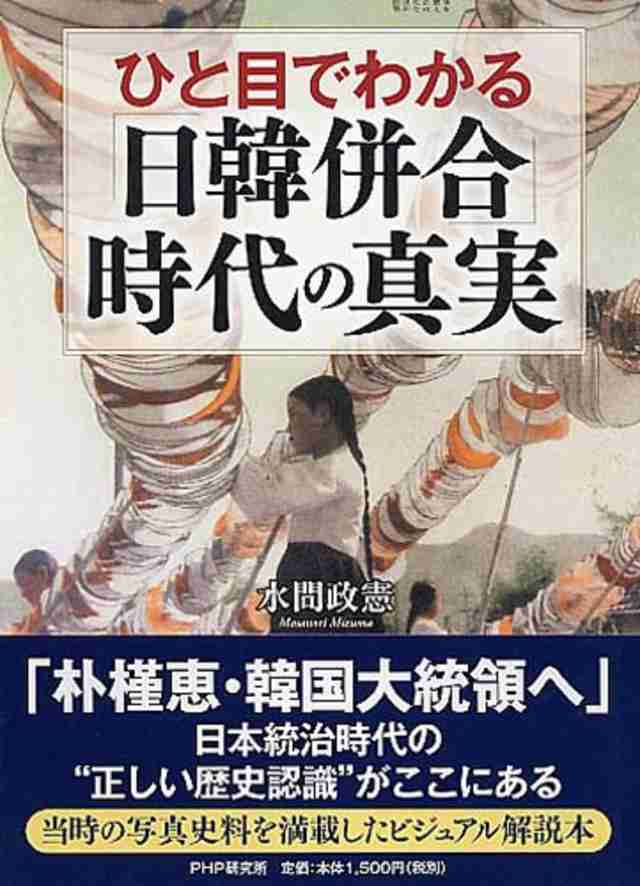 ひと目でわかる「日韓併合」時代の真実(中古品)の通販は