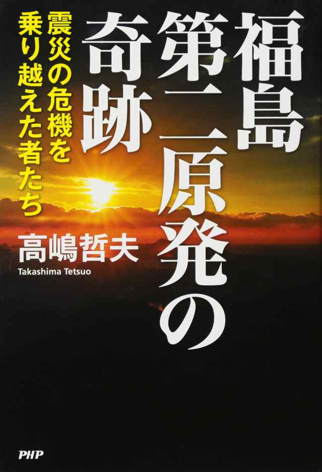 福島第二原発の奇跡(中古品)の通販は