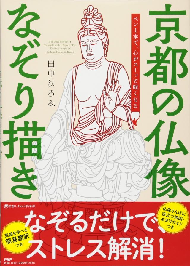 ペン1本で、心がスーッと軽くなる 京都の仏像なぞり描き (京都しあわせ倶楽部)(中古品)