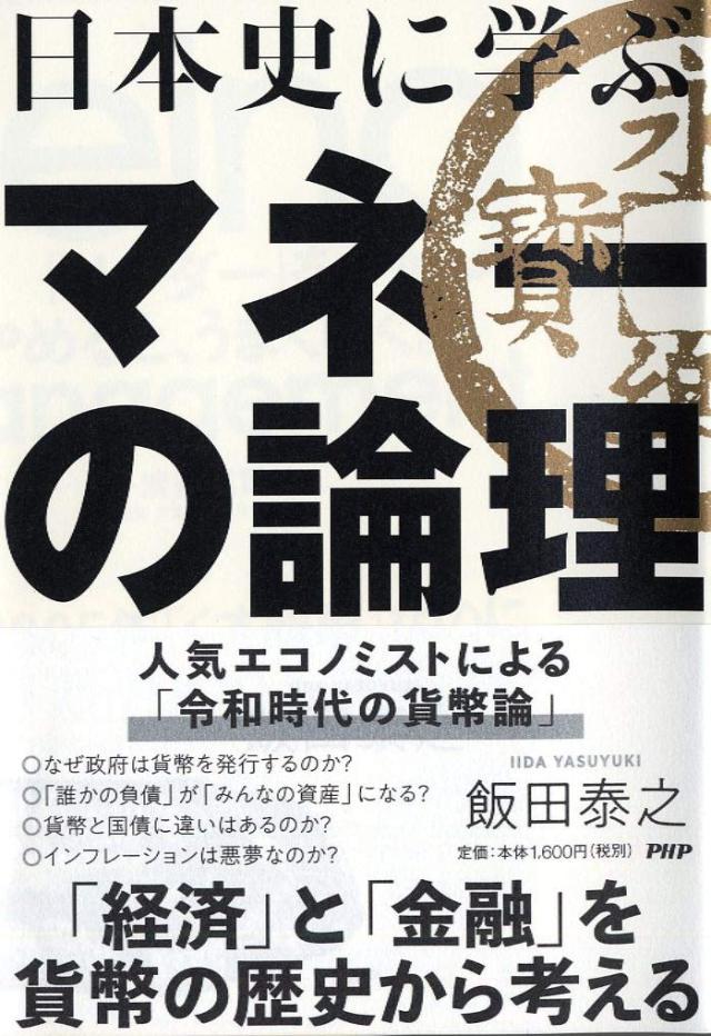 日本史に学ぶマネーの論理(中古品)