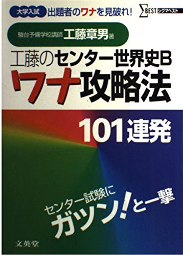 工藤のセンター世界史Bワナ攻略法101連発! (シグマベスト)(中古品)
