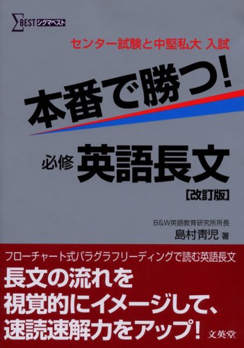 本番で勝つ!必修英語長文—センター試験・中堅私立大学 (シグマベスト)(中古品)