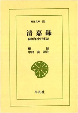 清嘉録—蘇州年中行事記 (東洋文庫)(中古品)の通販は 9,075円