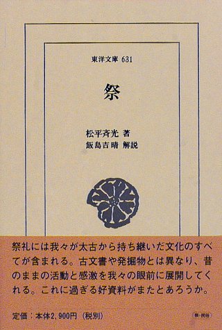 祭 (東洋文庫 631)(中古品)