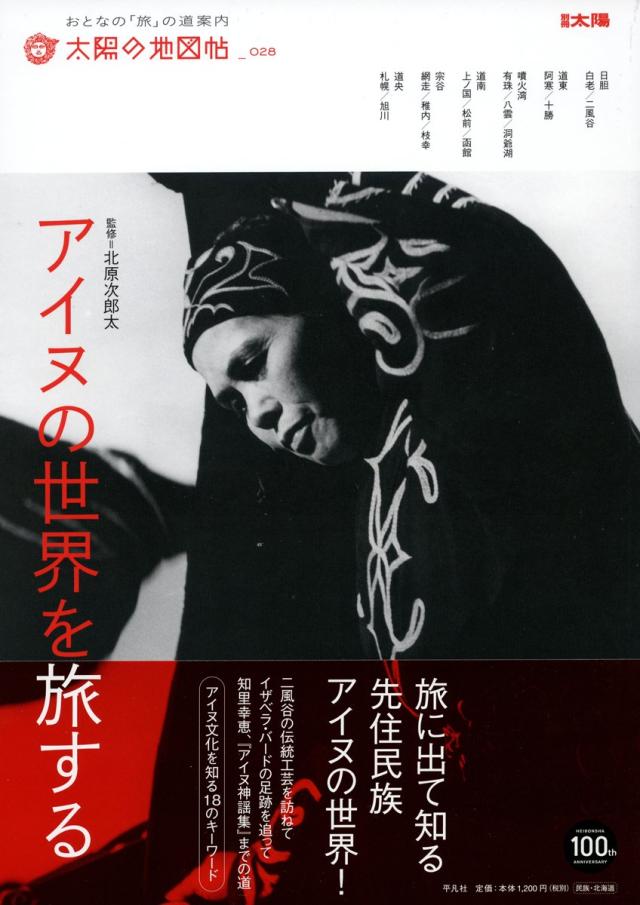 アイヌの世界を旅する (別冊太陽 太陽の地図帖 28)(中古品)
