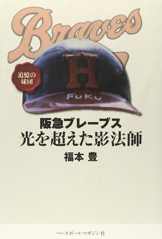 追憶の球団 阪急ブレーブス 光を超えた影法師(中古品)の通販は 7,387円