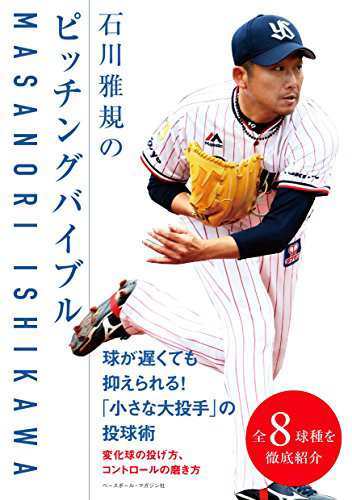 石川雅規のピッチングバイブル(中古品)の通販は