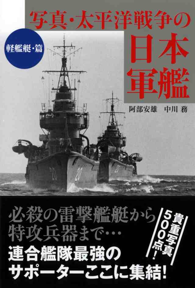 PAY　Store　PAY　to　マーケット　Come　au　マーケット－通販サイト　写真・太平洋戦争の日本軍艦[軽艦艇・篇]　(ワニ文庫)(中古品)の通販はau