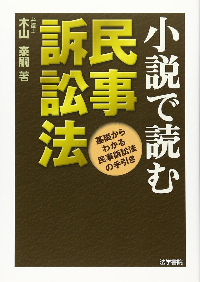 小説で読む民事訴訟法—基礎からわかる民事訴訟法の手引き(中古品)