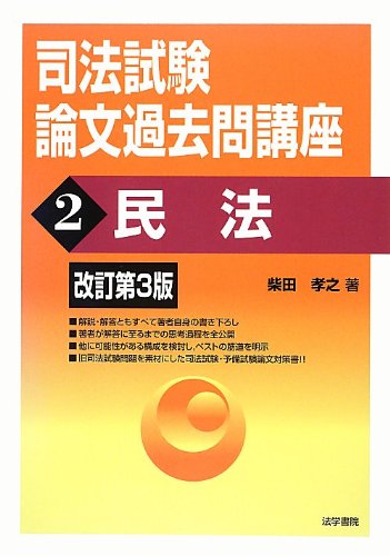 司法試験論文過去問講座〈2〉民法(中古品)の通販は 7,392円