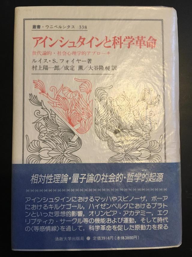 アインシュタインと科学革命: 世代論的・社会心理学的アプローチ (叢書・ウニベルシタス)(中古品)
